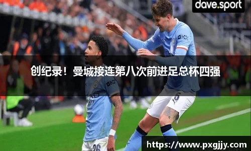 创纪录！曼城接连第八次前进足总杯四强