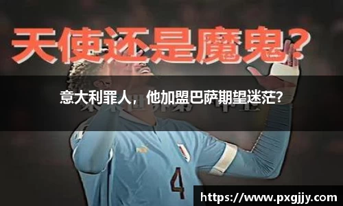 意大利罪人，他加盟巴萨期望迷茫？